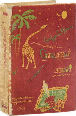 Де Мадариага С. Священный жираф. Роман / Пер. с англ. А.В. Кривцовой; предисл. Евгения Ланна. М.; Л.: Госиздат, 1928.